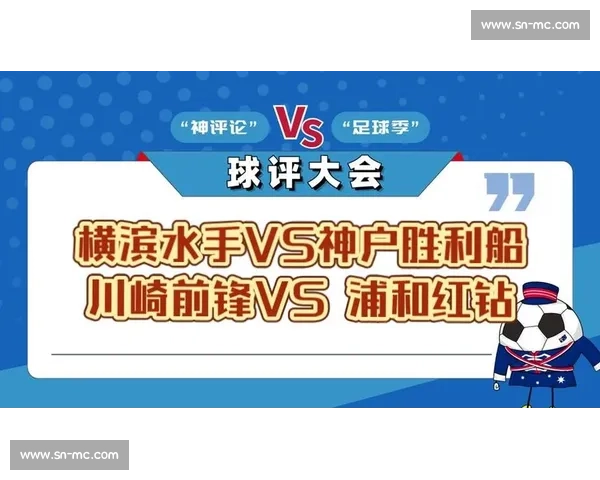 浦和红钻与神户胜利船焦点对决：战术博弈与争冠走势全面解析